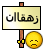 زهقان