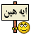 ايه هين