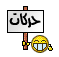 حركات