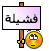 فشيلة